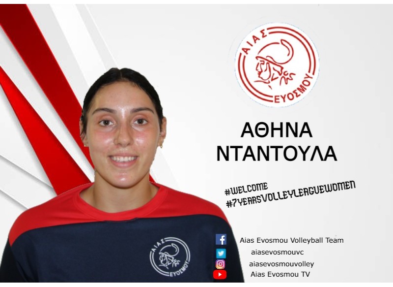 Στην απόκτηση της Αθηνάς Νταντούλα προχώρησε η γυναικεία ομάδα μας